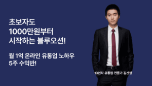 블루오션! 월 1억 온라인 유통업 노하우 5주 수익반! (현금이체 only)