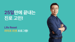 25일만에 끝내는 진로 고민! (현금_이체 only)